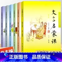 文言启蒙课 第1-6册 小学通用 [正版]2024 文言启蒙课 -6册全套任选 王崧舟 浙江古籍出版社 小学一1二2三3