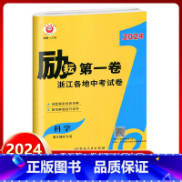 科学 浙江地区专用 九年级/初中三年级 [正版]2024新版励耘第一卷浙江各地中考试卷汇编中考科学浙江 初中历年真题考试