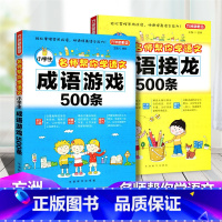 [正版]方洲新概念 小学生名师帮你学语文 成语接龙500条+成语游戏500条 2本 小学生三四五六年级3-4-5-6年