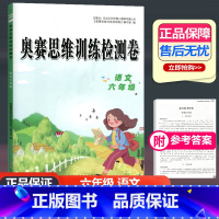 [正版]奥赛语文思维训练检测卷六年级上下册通用版小学语文课外阅读6年级检测达标卷词语成语拼音短文奥林匹克语文训练小学教