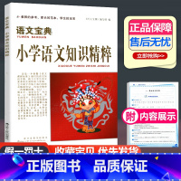 [正版]语文宝典 小学语文知识精粹 江苏人民出版社123456年级上下册同步练习资料包一二三四五六年级基础知识作业本小