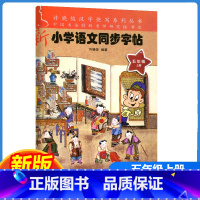 新小学语文同步字帖 五年级上 [正版]2023新版许晓俊汉字快写系列 新小学语文同步字帖五年级上册小学5年级上语文铅笔钢