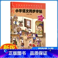 新小学语文同步字帖 四年级上 [正版]2023新版许晓俊汉字快写系列 小学语文同步字帖四年级上册小学4年级上语文铅笔钢笔