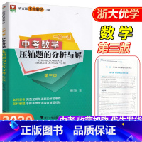[正版]第三版一题一课 中考数学压轴题的分析与解 刷百题不如解透一题贯穿中考题提前备考初中初一初二初三中考总复习提前备