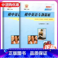 [2本]七年级上下册英语[外研版] 初中通用 [正版]2023励耘精品初中英语专题精析七年级英语上册下册人教外研版 初中