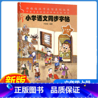 新小学语文同步字帖 六年级上 [正版]2023新版许晓俊汉字快写系列 新小学语文同步字帖六年级上册小学6年级上语文铅笔钢