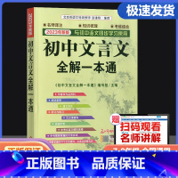 初中文言文全解一本通 初中通用 [正版]2023新版 初中文言文全解一本通 中学生上下册初中生七八九年级中考语文同步阅读