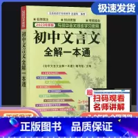 初中文言文全解一本通 初中通用 [正版]2023新版 初中文言文全解一本通 中学生上下册初中生七八九年级中考语文同步阅读
