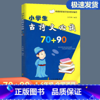 小学生古诗文必读70+90首 小学通用 [正版]小学生古诗文必读70+90首 注音版宁波出版社小学语文古诗文诵读小学