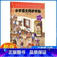 新小学语文同步字帖 三年级上 [正版]2023新版许晓俊汉字快写系列 新小学语文同步字帖三年级上册小学3年级上语文铅笔钢