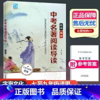 [正版]字海文化 2023新版 新编中考名著阅读导读七-九年级适用上下册通用 新语文课程标准名著阅读训练 天津科学技术