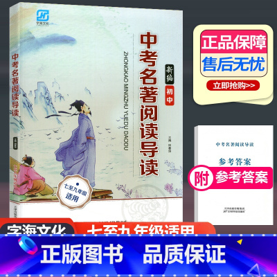 [正版]字海文化 2023新版 新编中考名著阅读导读七-九年级适用上下册通用 新语文课程标准名著阅读训练 天津科学技术