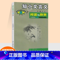 [正版]新版 短小文言文阅读与欣赏 浙江古籍出版社 初中生中学生古文鉴赏复习资料大全字词语句解析学习辅导书 文言文练习