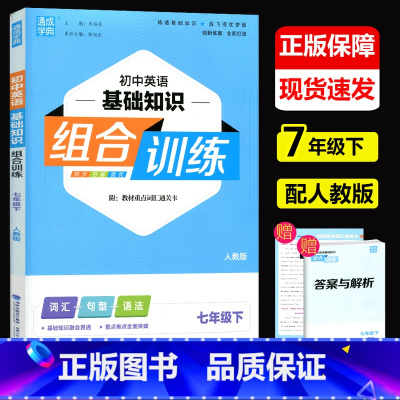 英语基础组合训练 七年级下 [正版]2023新版通城学典 初中英语基础知识组合训练七年级下人教版 初一下册英语词汇句型语
