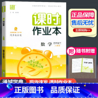 数学 人教版 四年级下 [正版]2023新版 课时作业本四年级下册数学人教版 通城学典小学4年级下册课时训练同步作业