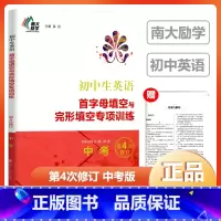 英语首字母填空与完形填空专项训练 九年级/初中三年级 [正版]南大励学 初中生英语首字母填空与完形填空专项训练 中考版