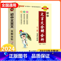 文言文全解全析 初中通用 [正版]2024新版初中文言文全解全析人教统编版七八九年级古诗文完全解读天天背掌中宝小本口袋书