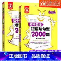 [正版]金英语 初中英语短语与句型2000题附答案详解 初中英语中考 课外辅导练习参考书籍