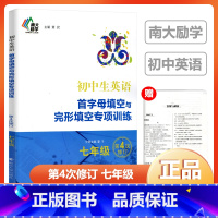 英语首字母填空与完形填空专项训练 七年级/初中一年级 [正版]南大励学 初中生英语首字母填空与完形填空专项训练七年级 第
