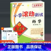 科学 教科版 五年级下 [正版]2023新版孟建平小学滚动测试五年级下册科学教科版小学5年级下同步练习册作业本阶段复习期