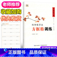 [正版]中国好字帖科学练字法 方框格训练 小学生儿童初学者入门学写字教程教案 中学生练习硬笔字楷书书法字帖 湖北教育出