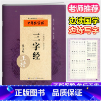 [正版]中国好字帖 三字经 正楷 国学好字帖 湖北教育出版社 吴玉生著汉字手写体边读国学边练写字小学生书法练字习字练