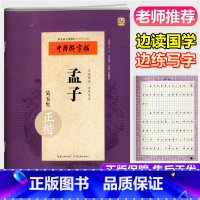 [正版]中国好字帖 孟子 正楷 国学好字帖 湖北教育出版社 吴玉生著汉字手写体边读国学边练写字小学生书法练字习字练习册