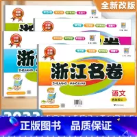 浙江名卷5上 语文人教版+数学人教版+英语人教版+科学教科版 小学五年级 [正版]浙江名卷五年级上册下册语文数学英语科学