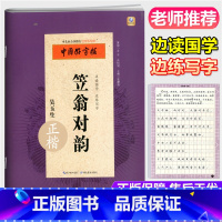 [正版]中国好字帖 笠翁对韵 正楷 国学好字帖 湖北教育出版社 吴玉生著汉字手写体边读国学边练写字小学生书法练字习字练