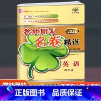 英语 人教版 四年级上 [正版]学林驿站 2022新版各地期末名卷精选四年级英语上册人教版小学4年级英语上单元期中期