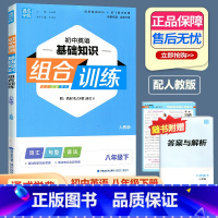 英语基础组合训练 人教版 八年级下 [正版]2024新版通城学典 初中英语基础知识组合训练八年级下人教版 初二下册英语词