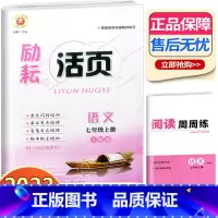 语文 人教版 七年级上 [正版]2022新版励耘活页七年级上册语文数学英语科学全套 励耘精品 初一总复习资料同步训练练习