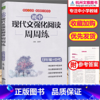 [正版]2021新版好悦读初中现代文强化阅读周周练九年级+中考上下册通用 现代文阅读专项训练 考点解析知识梳理 高效阅