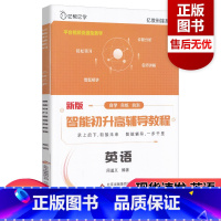 [正版] 亿教亿学 亿教衔接系列新版智能初升高辅导教程英语 初中升高中总复习知识大全必刷题总复习资料辅导书籍初高中