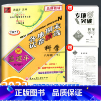 科学 浙教版 八年级下 [正版]2023新版 各地期末试卷精选八年级下册科学浙教版 孟建平初中8年级下各地全真期末统考试