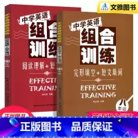 [正版]初二英语辅导资料中学英语组合训练八年级英语完形填空与阅读理解 八年级英语强化训练上册下册阅读理解和短文填词 湖