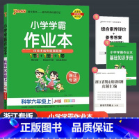 [正版]2024小学学霸作业本六年级上册科学教科版 6年级上随堂练天天练课时同步训练练习题专项训练单元期末达标测试