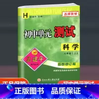 科学 华师版 七年级上 [正版]2023新版 孟建平初中单元测试 七年级上册科学配套华师版 初一同步练习册7年级上册