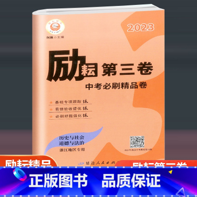 浙江地区专用 历史与社会道德与法治 九年级/初中三年级 [正版]2023新版 励耘第三卷中考一模必刷精品卷 历史与社会道