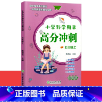 五年级上册科学教科版 [正版]小学科学期末高分冲刺五年级上册教科版 小学生5年级上课堂同步训单元期末总复习科学辅导专项同