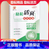 杭州专版 历史与社会道德与法治 九年级/初中三年级 [正版]新版精品活页九年级全一册历史与社会道德与法治杭州专版 初