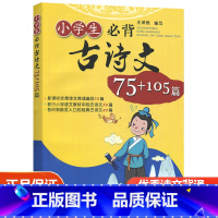 小学生必背古诗文75+105篇 小学通用 [正版]小学生必背古诗文75+105篇 小学一年级二三四五六年级 上册下册12