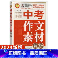 中考作文素材解析 初中通用 [正版]2024小雨作文 5年中考满分作文大全特辑初中作文素材解析备考2023中学作文辅导中