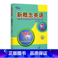 课课练大全2 初中通用 [正版]新概念英语 课课练 语法大全 同步练全单元测试卷同步测试一课一练活页语法强化随堂练中
