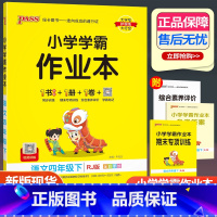 语文 人教版 四年级下 [正版]2023新版小学学霸作业本四年级下册语文人教版 小学4年级下同步训练pass绿卡图书单元