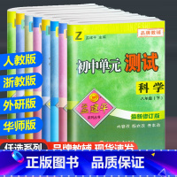 [语文英语政治人教版[数学科学浙教版5本全套 八年级上 [正版]2023新版孟建平 初中单元测试八年级下册语文英语历