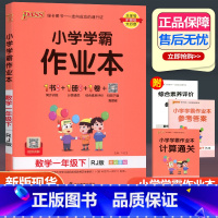 数学 人教版 一年级下 [正版]2023新版小学学霸作业本一年级下册数学人教版 小学1年级下同步训练pass绿卡图书单元