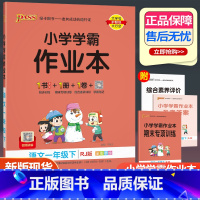 语文 人教版 一年级下 [正版]2023新版小学学霸作业本一年级下册语文人教版 小学1年级下同步训练pass绿卡图书单元