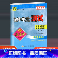 历史与社会道德与法治 人教版 九年级/初中三年级 [正版]2024新版孟建平初中单元测试九年级全一册历史与社会道德与法治