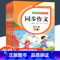 读课文学写作 同步作文 四年级上 [正版]读课文学写作 同步作文三四五六年级上册语文 小学生3456年级上下册课堂同步作